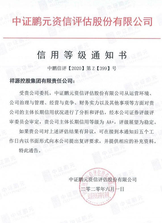 20200601优德88控股集团（主体首次）信用等级通知书.jpg